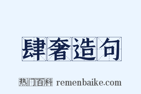 肆奢造句是什么意思的图片